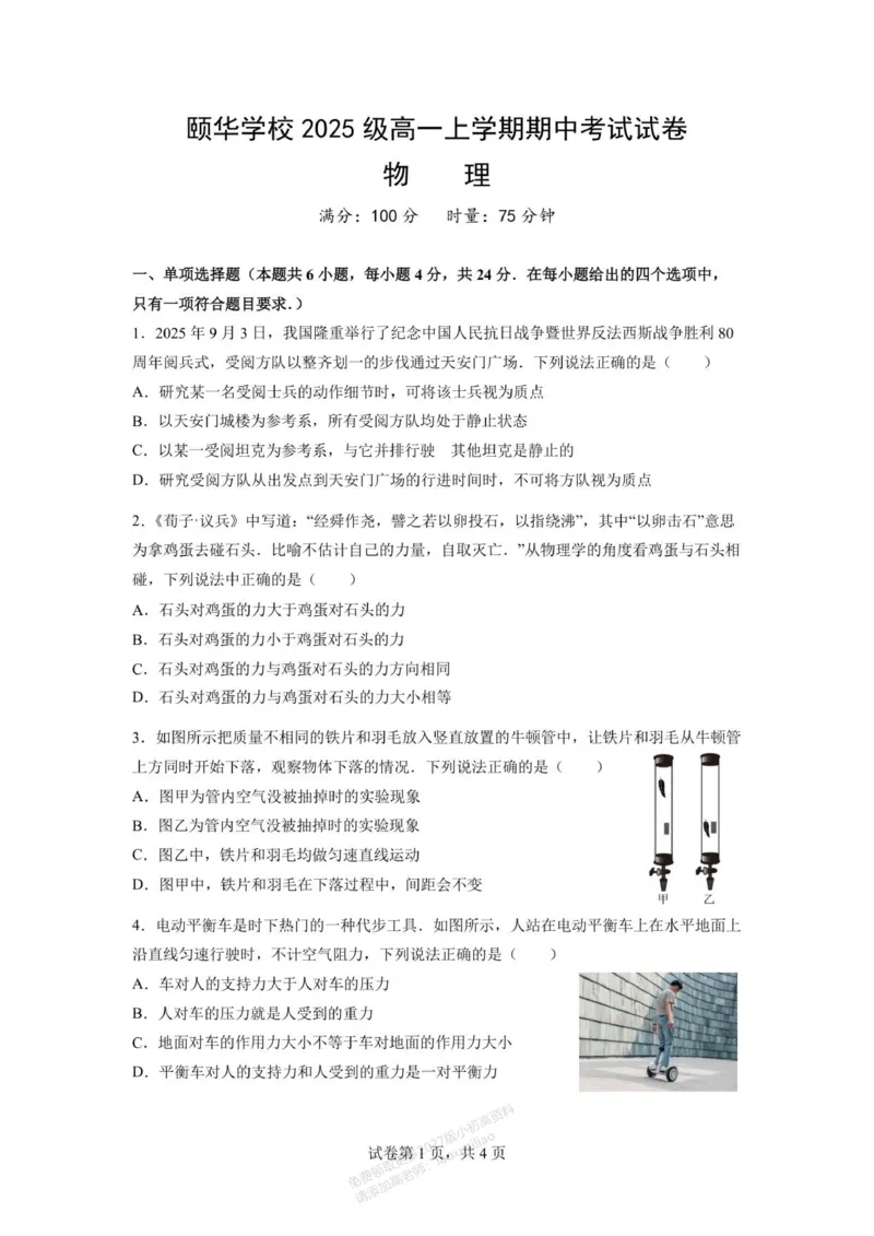 《湖南省颐华高级中学2025-2026学年高一上学期期中考试试卷-物理_2026年高一《月考+期中考+阶段性检测真题合集》全国各省全科无水印》第1页预览