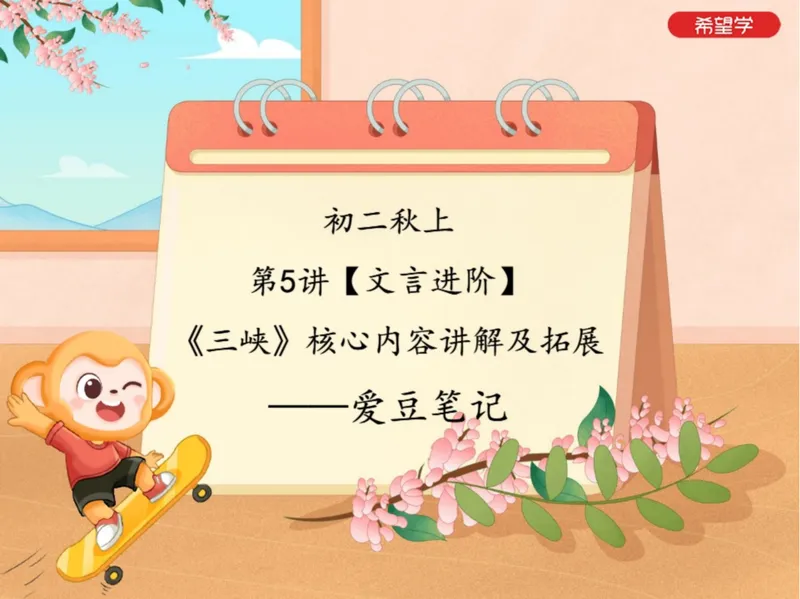 《初二秋上第5讲爱豆笔记_2025初二网课_25初二语文_初二语文培训班（秋上·全国版·A+）（希望学）_5.文言进阶《三峡》核心内容讲解及拓展》第1页预览