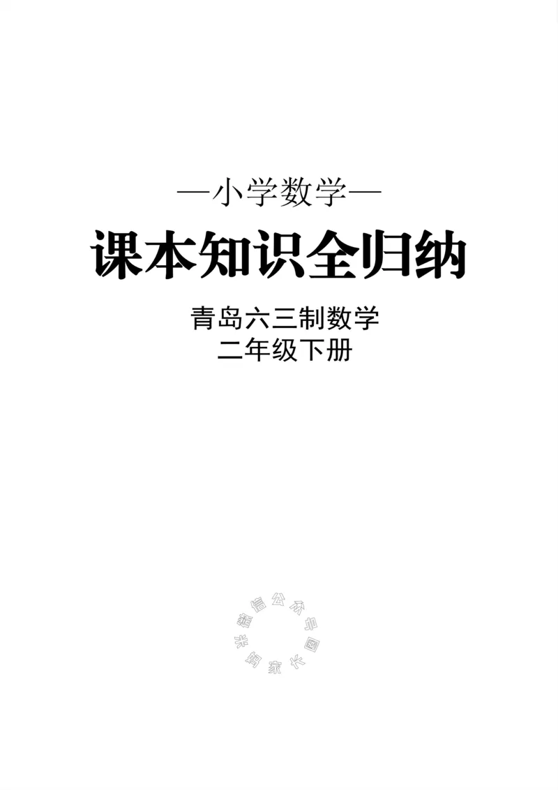 《001.青岛六三制数学二年级下册课本知识全归纳公众号：米妈家长圈_小学1-6年级全科全套_1-6年级全科下册_二年级_其他补充资料_数学青岛六三制资料》第1页预览