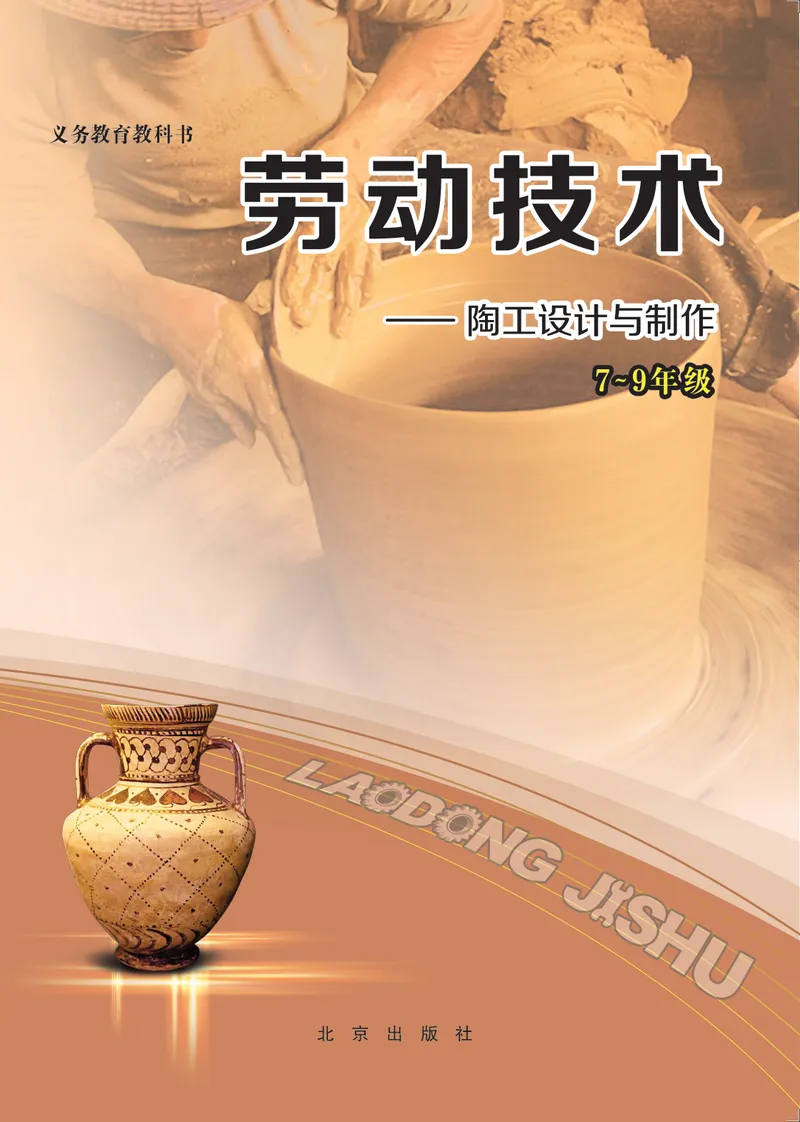 《劳动技术初中陶工_初中劳动技术_北京版》第1页预览