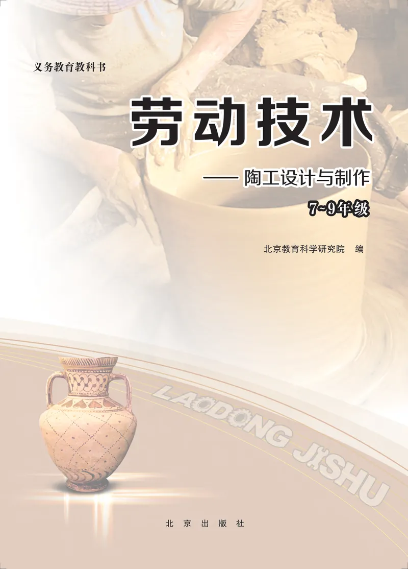 《劳动技术初中陶工_初中劳动技术_北京版》第2页预览