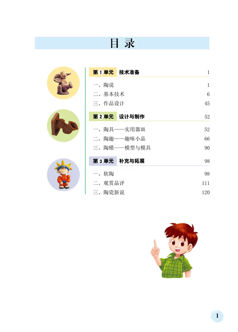 《劳动技术初中陶工_初中劳动技术_北京版》第4页预览