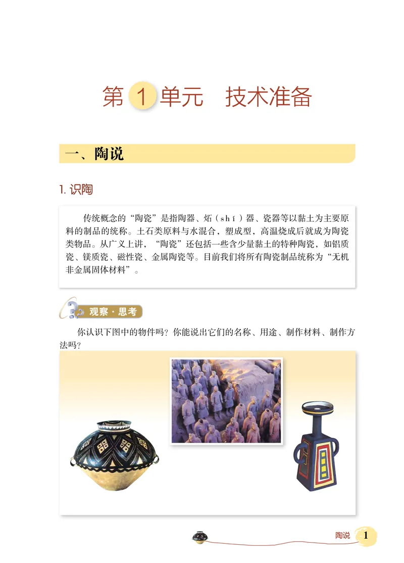 《劳动技术初中陶工_初中劳动技术_北京版》第6页预览