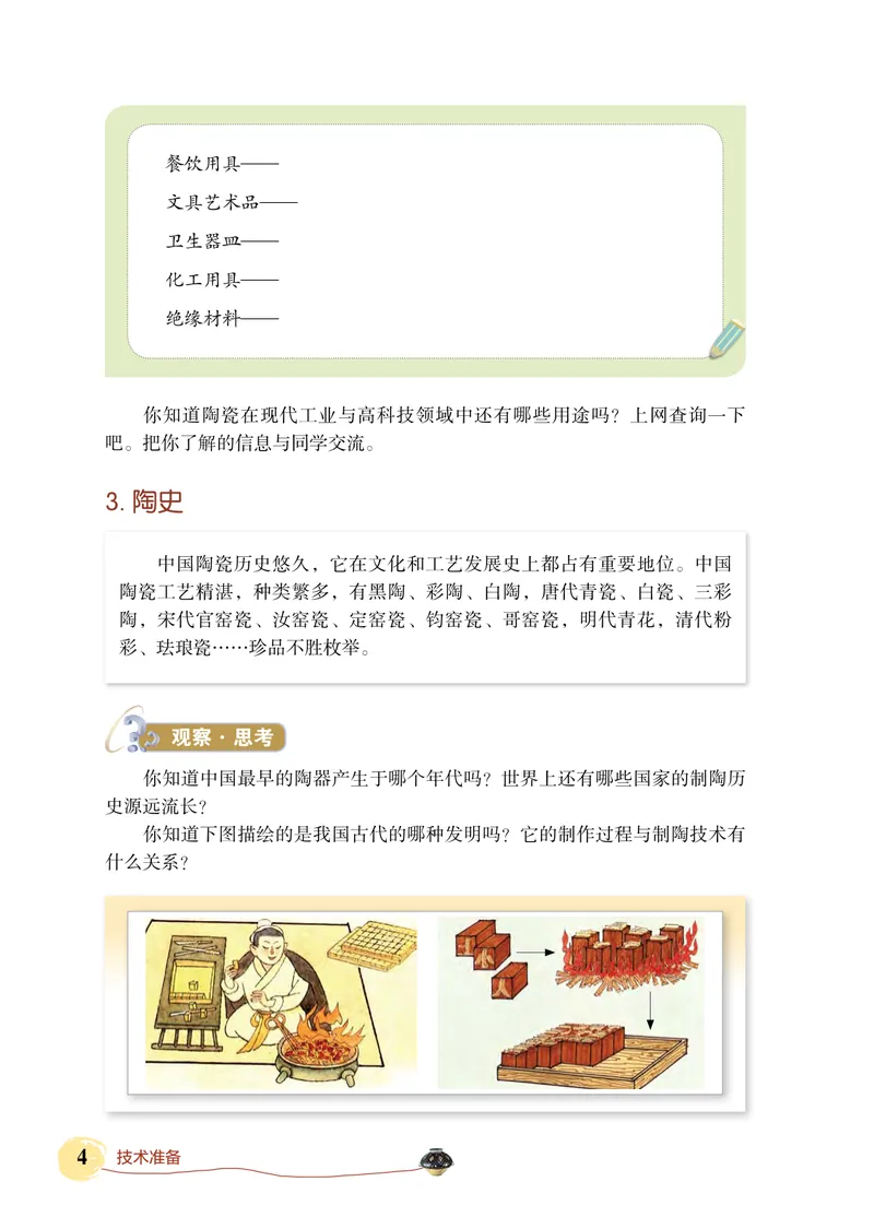 《劳动技术初中陶工_初中劳动技术_北京版》第9页预览