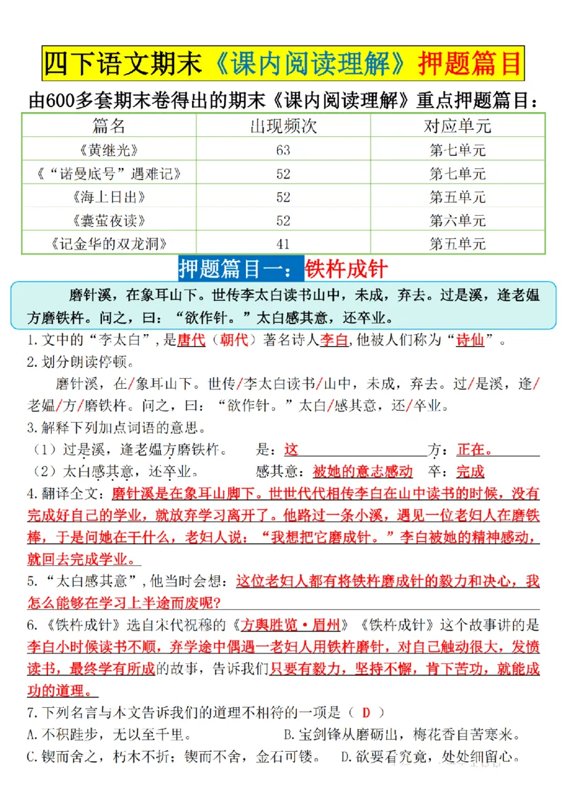 《四年级（下）语文期末《课内阅读理解》押题篇目_赠送2026小学1-6年级资料合集(按需自取)_四年级》第1页预览