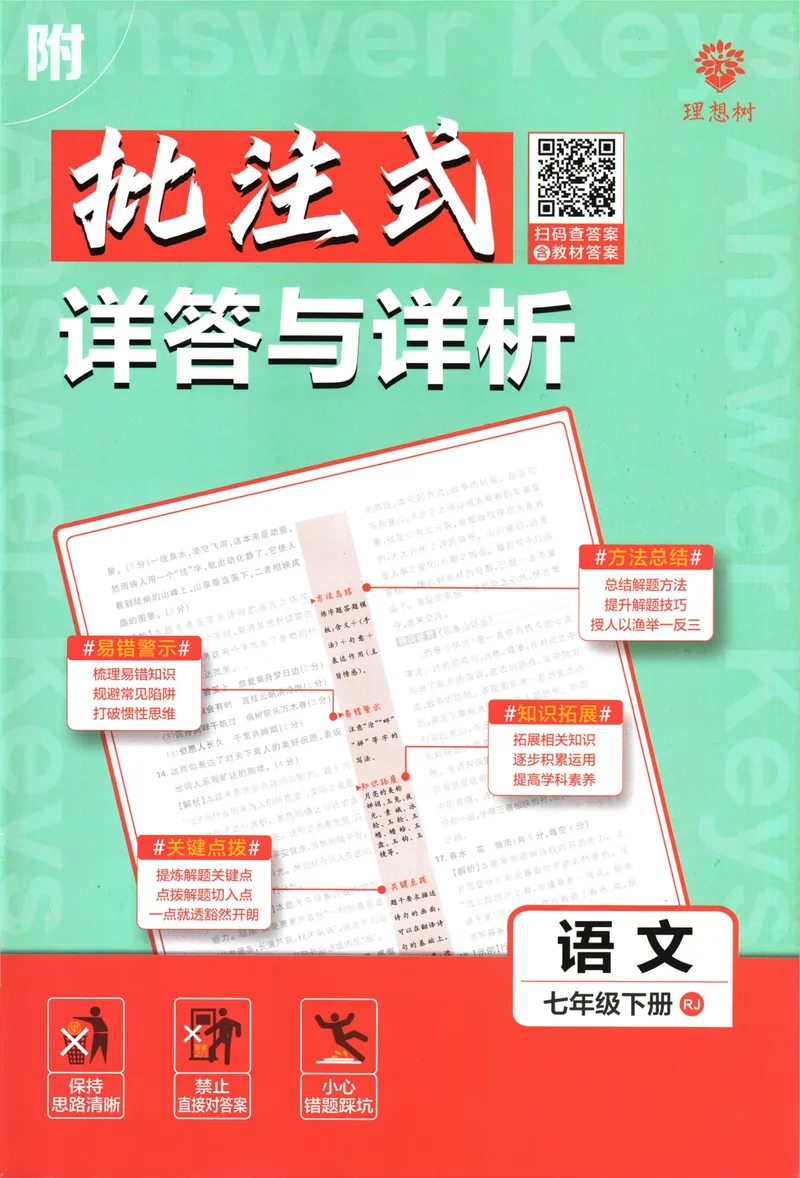 《初中必刷题-7下-语文人教版批注式详答与详析_初中全科目同步习题+精品试卷（7-9年级）_25秋初中语文《同步习题+精品试卷》_初中语文试卷7-9年级下册(1)_《初中必刷题》25春》第1页预览