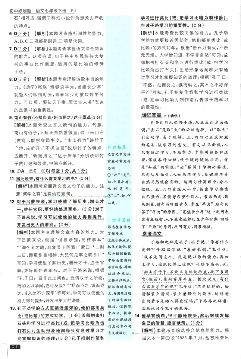 《初中必刷题-7下-语文人教版批注式详答与详析_初中全科目同步习题+精品试卷（7-9年级）_25秋初中语文《同步习题+精品试卷》_初中语文试卷7-9年级下册(1)_《初中必刷题》25春》第10页预览