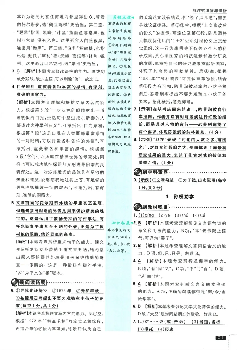 《初中必刷题-7下-语文人教版批注式详答与详析_初中全科目同步习题+精品试卷（7-9年级）_25秋初中语文《同步习题+精品试卷》_初中语文试卷7-9年级下册(1)_《初中必刷题》25春》第7页预览