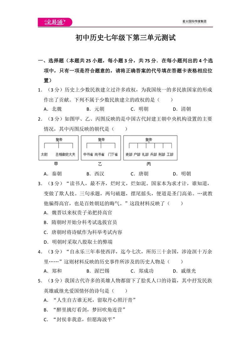 《全易通初中历史人教版七年级下第三单元测试题_初中全科目同步习题+精品试卷（7-9年级）_25秋初中历史《同步习题+精品试卷》_下册_《同步试题》_同步试题资源包（7B）》第1页预览
