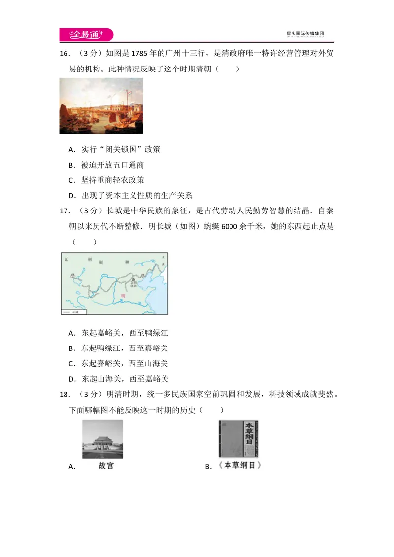 《全易通初中历史人教版七年级下第三单元测试题_初中全科目同步习题+精品试卷（7-9年级）_25秋初中历史《同步习题+精品试卷》_下册_《同步试题》_同步试题资源包（7B）》第4页预览