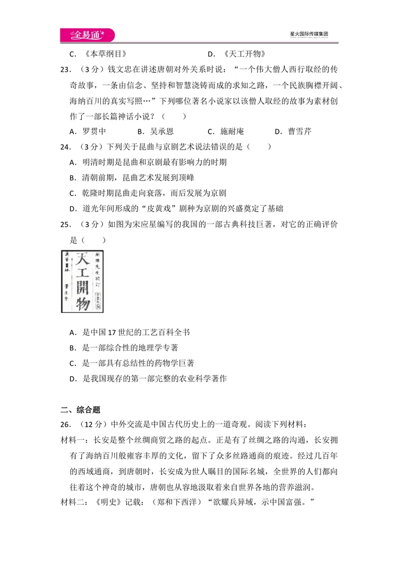 《全易通初中历史人教版七年级下第三单元测试题_初中全科目同步习题+精品试卷（7-9年级）_25秋初中历史《同步习题+精品试卷》_下册_《同步试题》_同步试题资源包（7B）》第6页预览