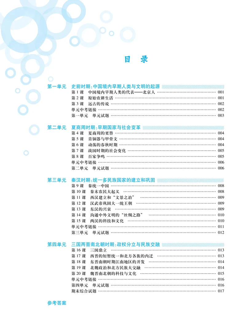 《基础训练历史七年级上册强化训练_初中全科目同步习题+精品试卷（7-9年级）_25秋初中历史《同步习题+精品试卷》_上册_《强化训练》》第1页预览
