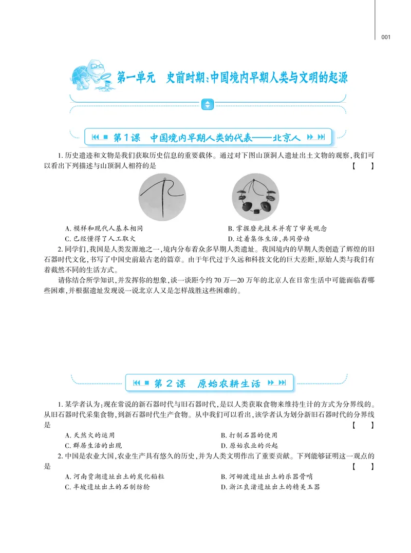 《基础训练历史七年级上册强化训练_初中全科目同步习题+精品试卷（7-9年级）_25秋初中历史《同步习题+精品试卷》_上册_《强化训练》》第2页预览