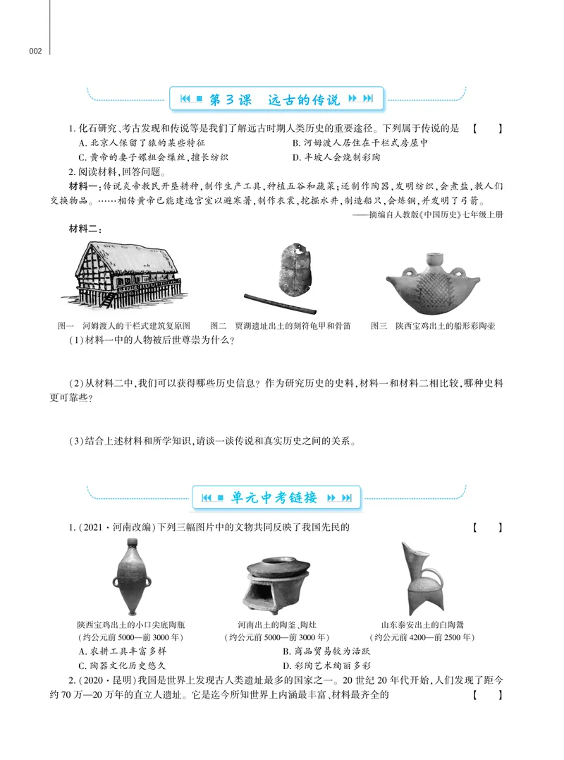 《基础训练历史七年级上册强化训练_初中全科目同步习题+精品试卷（7-9年级）_25秋初中历史《同步习题+精品试卷》_上册_《强化训练》》第3页预览