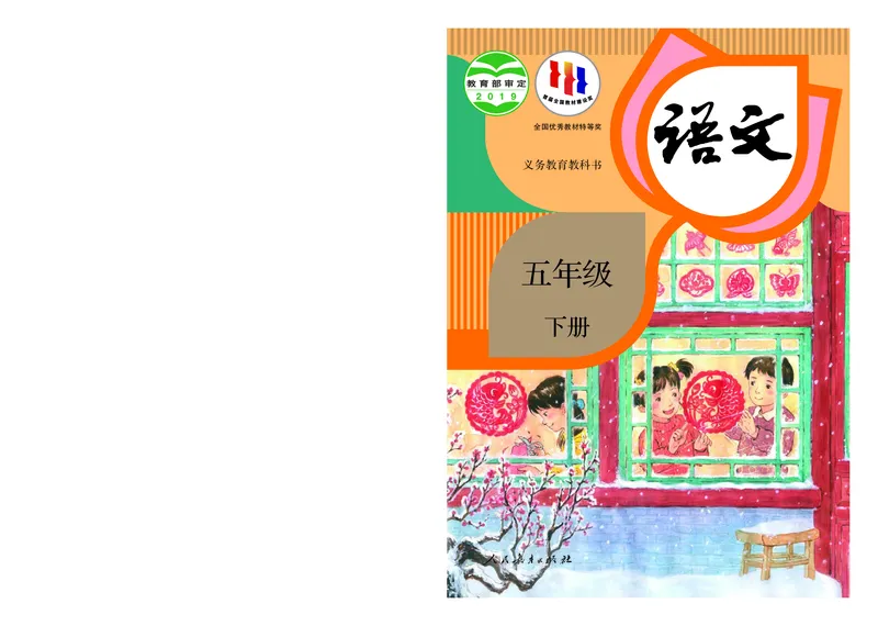 《人教版5年级语文下册高清教材_光塔笔记小学教辅_2025秋电子课本小学科目-新教材_全国统一•小学语文电子课本》第1页预览