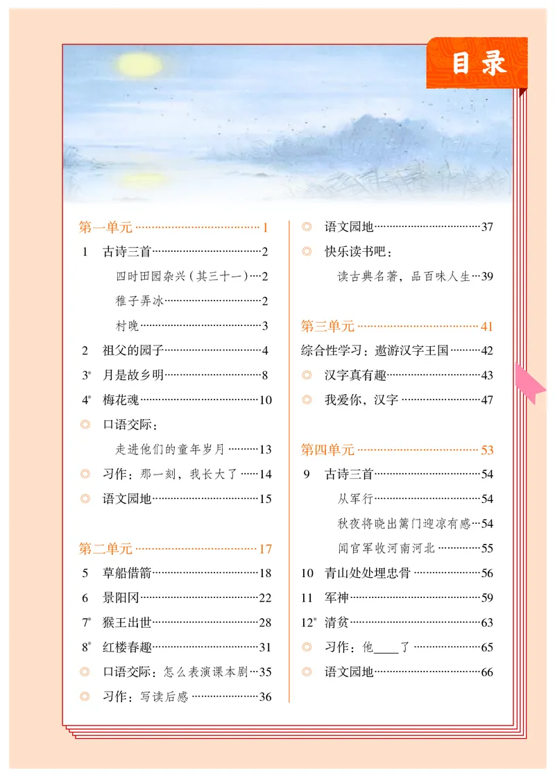 《人教版5年级语文下册高清教材_光塔笔记小学教辅_2025秋电子课本小学科目-新教材_全国统一•小学语文电子课本》第4页预览