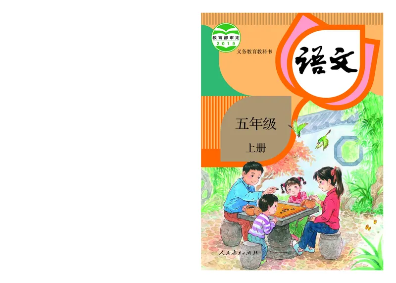 《人教版5年级语文上册高清教材_光塔笔记小学教辅_2025秋电子课本小学科目-新教材_全国统一•小学语文电子课本》第1页预览