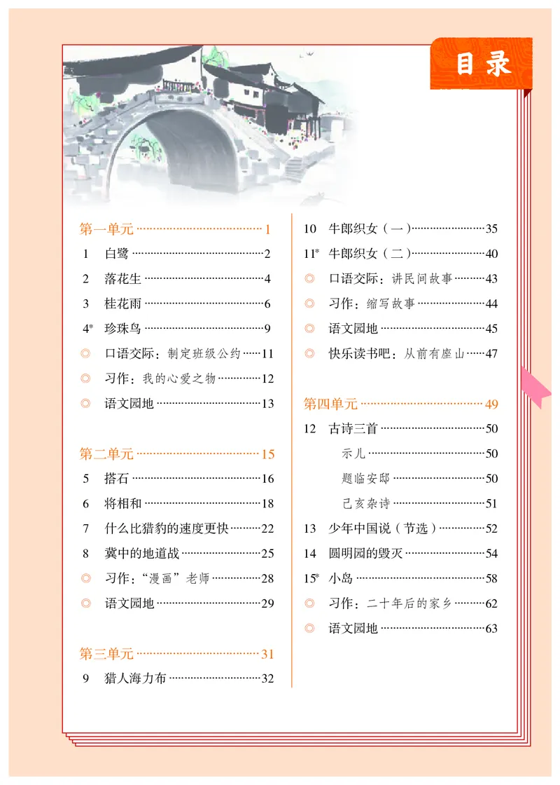 《人教版5年级语文上册高清教材_光塔笔记小学教辅_2025秋电子课本小学科目-新教材_全国统一•小学语文电子课本》第4页预览