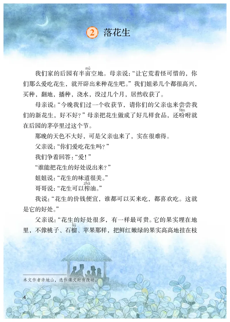 《人教版5年级语文上册高清教材_光塔笔记小学教辅_2025秋电子课本小学科目-新教材_全国统一•小学语文电子课本》第9页预览
