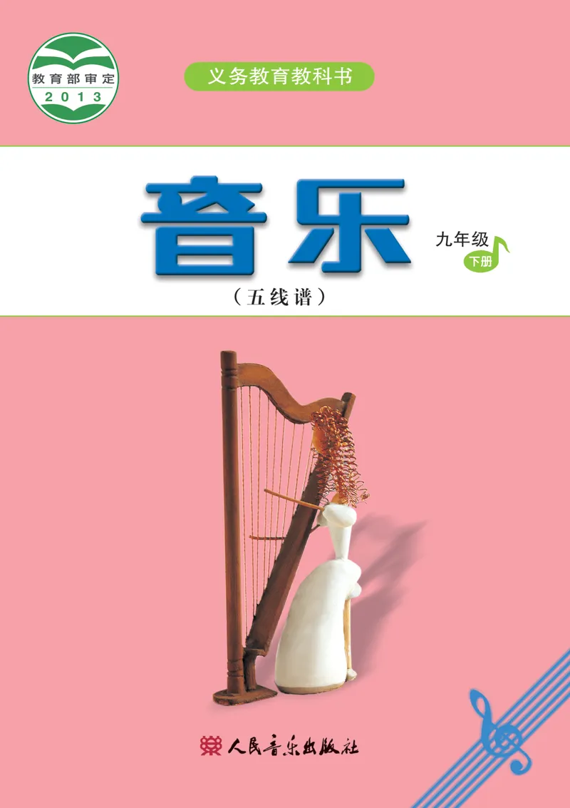《九年级下册-五线谱_opt_初中音乐_人音版_人音版（五线谱）》第1页预览
