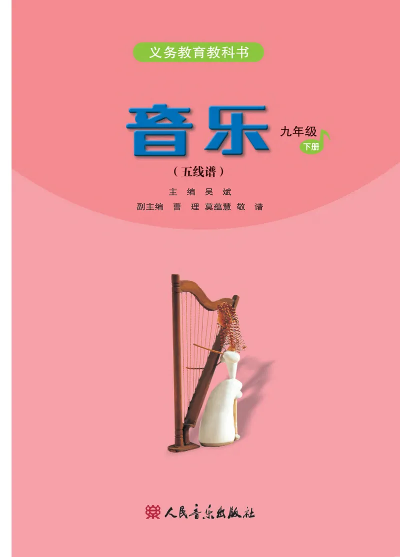 《九年级下册-五线谱_opt_初中音乐_人音版_人音版（五线谱）》第2页预览