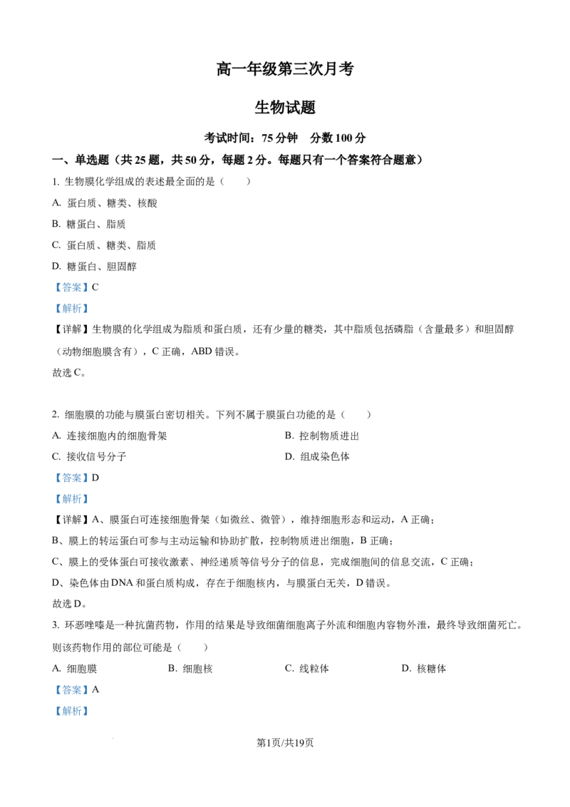 《精品解析：河北省衡水市冀州区河北冀州中学2025-2026学年高一上学期12月月考生物试题（解析版）_2026年高一《月考+期中考+阶段性检测真题合集》全国各省全科无水印》第1页预览