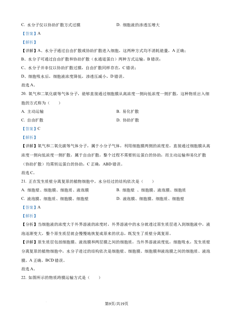 《精品解析：河北省衡水市冀州区河北冀州中学2025-2026学年高一上学期12月月考生物试题（解析版）_2026年高一《月考+期中考+阶段性检测真题合集》全国各省全科无水印》第9页预览