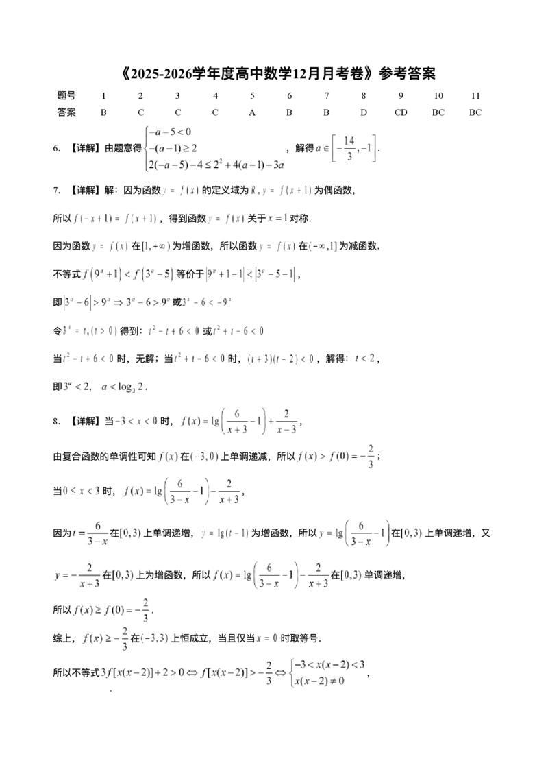 《湖南省益阳市安化县第一中学2025-2026学年高一上学期12月月考数学试题含答案_2026年高一《月考+期中考+阶段性检测真题合集》全国各省全科无水印》第5页预览