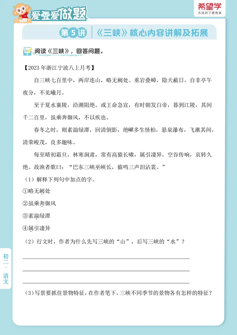 《初二秋上第5讲爱豆爱做题_2025初二网课_25初二语文_初二语文培训班（秋上·全国版·A+）（希望学）_5.文言进阶《三峡》核心内容讲解及拓展》第1页预览