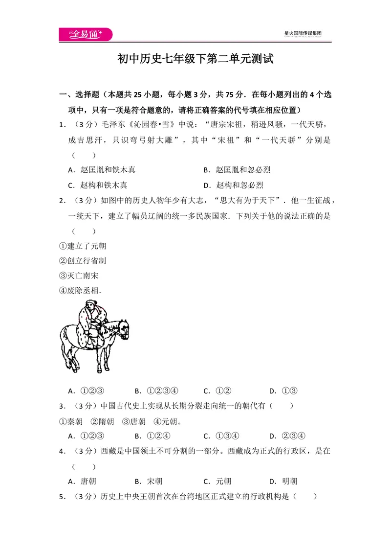 《全易通初中历史人教版七年级下第二单元测试题_初中全科目同步习题+精品试卷（7-9年级）_25秋初中历史《同步习题+精品试卷》_下册_《同步试题》_同步试题资源包（7B）》第1页预览