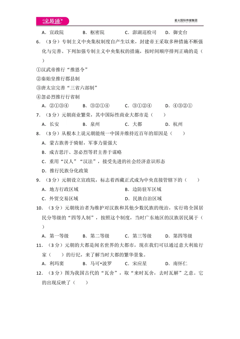 《全易通初中历史人教版七年级下第二单元测试题_初中全科目同步习题+精品试卷（7-9年级）_25秋初中历史《同步习题+精品试卷》_下册_《同步试题》_同步试题资源包（7B）》第2页预览