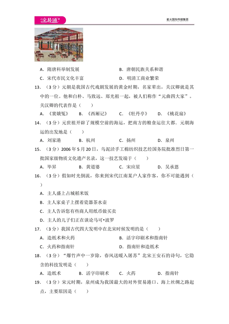 《全易通初中历史人教版七年级下第二单元测试题_初中全科目同步习题+精品试卷（7-9年级）_25秋初中历史《同步习题+精品试卷》_下册_《同步试题》_同步试题资源包（7B）》第3页预览