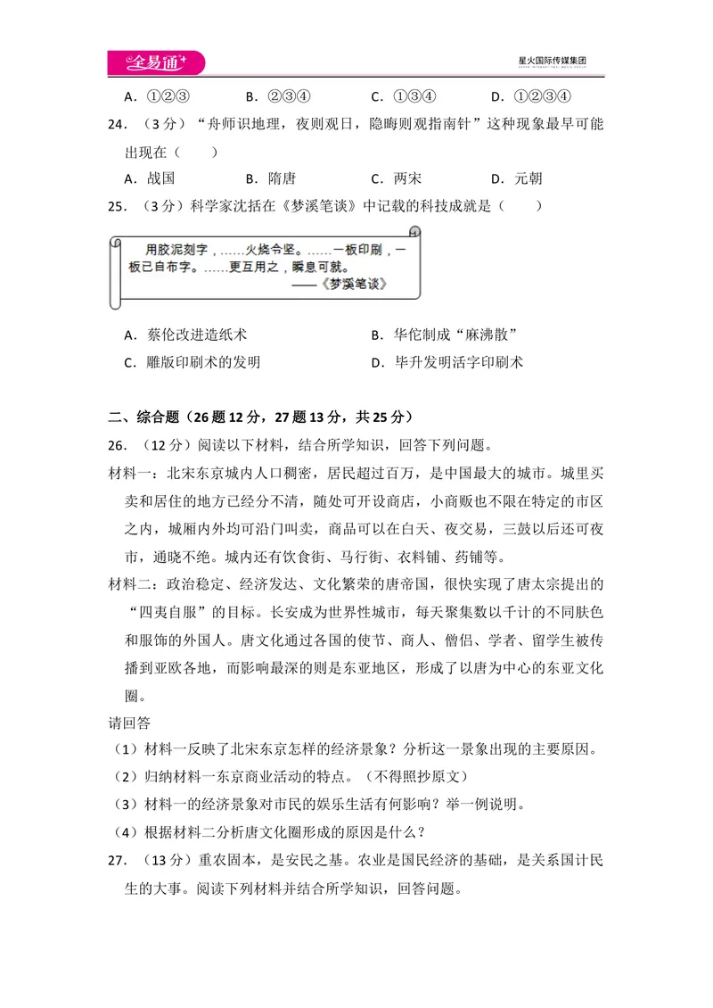 《全易通初中历史人教版七年级下第二单元测试题_初中全科目同步习题+精品试卷（7-9年级）_25秋初中历史《同步习题+精品试卷》_下册_《同步试题》_同步试题资源包（7B）》第5页预览