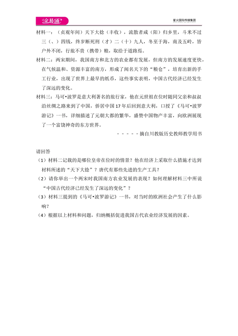 《全易通初中历史人教版七年级下第二单元测试题_初中全科目同步习题+精品试卷（7-9年级）_25秋初中历史《同步习题+精品试卷》_下册_《同步试题》_同步试题资源包（7B）》第6页预览