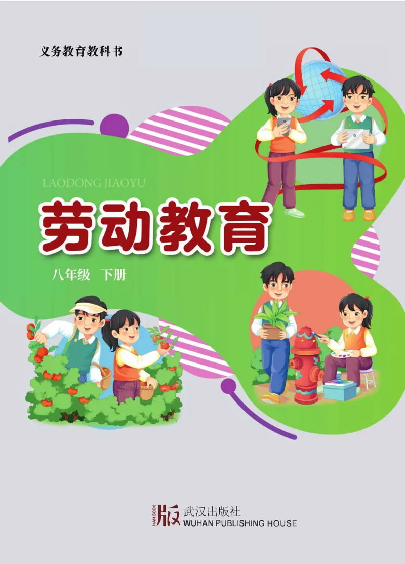 《劳动教育8年级下册_初中劳动技术_武汉版》第1页预览