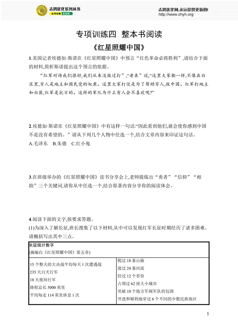 《专项训练四　整本书阅读_初中全科目同步习题+精品试卷（7-9年级）_25秋初中语文《同步习题+精品试卷》_初中语文试卷7-9年级上册_《优化设计同步习题》2025秋_8年级上册（2025秋）》第1页预览