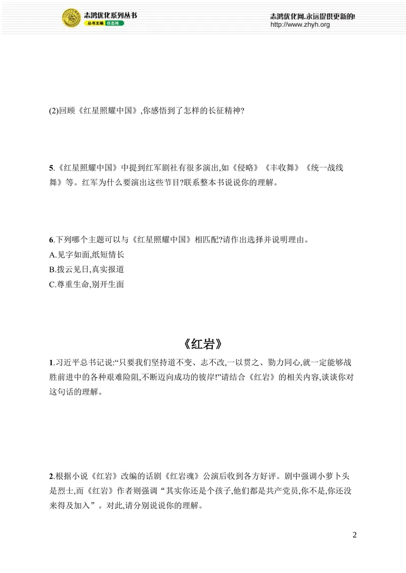 《专项训练四　整本书阅读_初中全科目同步习题+精品试卷（7-9年级）_25秋初中语文《同步习题+精品试卷》_初中语文试卷7-9年级上册_《优化设计同步习题》2025秋_8年级上册（2025秋）》第2页预览