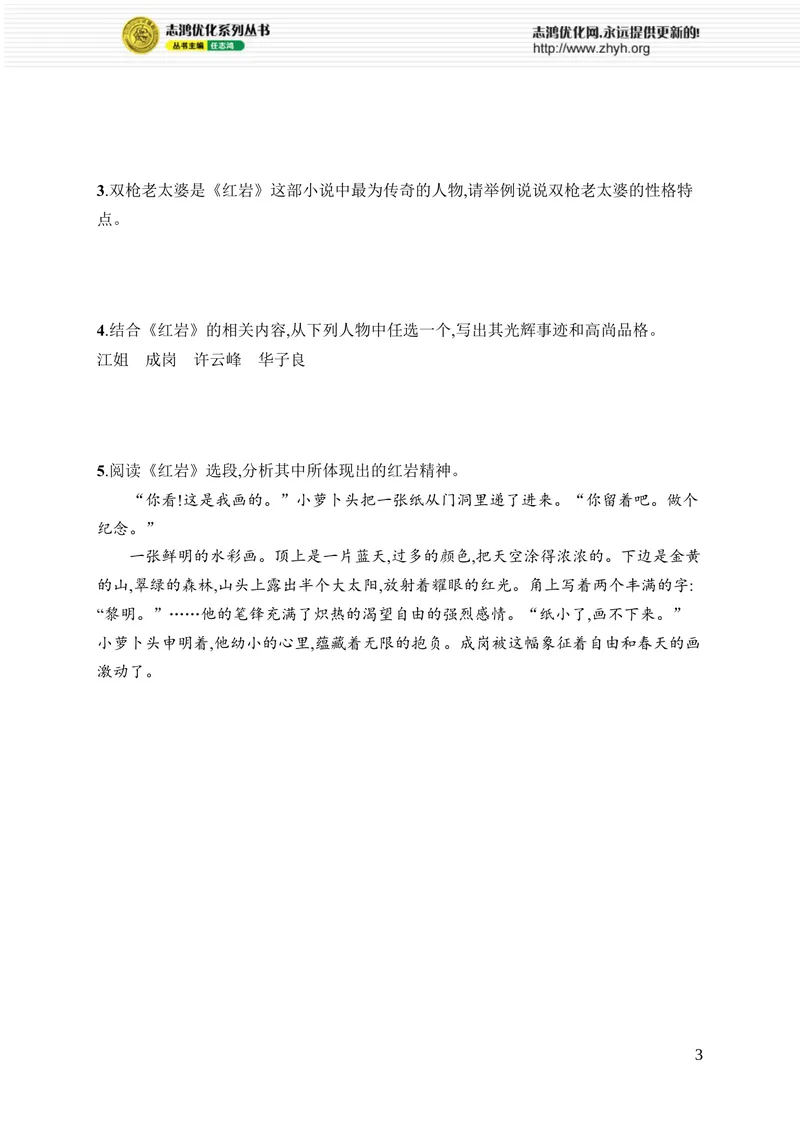 《专项训练四　整本书阅读_初中全科目同步习题+精品试卷（7-9年级）_25秋初中语文《同步习题+精品试卷》_初中语文试卷7-9年级上册_《优化设计同步习题》2025秋_8年级上册（2025秋）》第3页预览