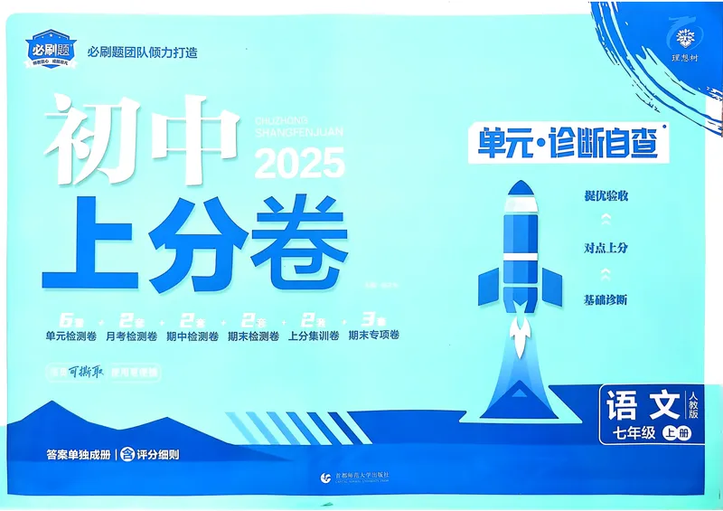 《初中上分卷-语文-7上人教版_初中全科目同步习题+精品试卷（7-9年级）_25秋初中语文《同步习题+精品试卷》_初中语文试卷7-9年级上册(1)_《初中上分卷》2025秋_2025版》第1页预览