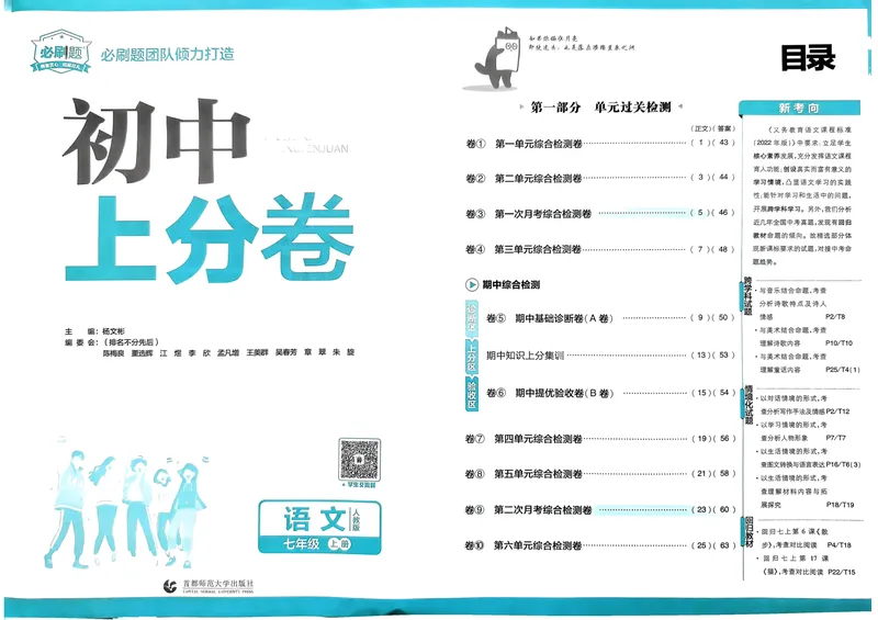 《初中上分卷-语文-7上人教版_初中全科目同步习题+精品试卷（7-9年级）_25秋初中语文《同步习题+精品试卷》_初中语文试卷7-9年级上册(1)_《初中上分卷》2025秋_2025版》第2页预览