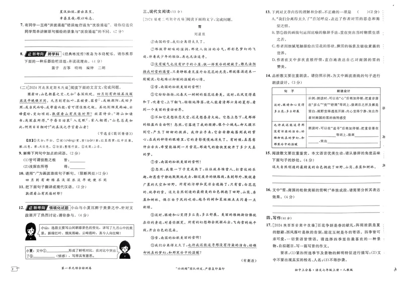 《初中上分卷-语文-7上人教版_初中全科目同步习题+精品试卷（7-9年级）_25秋初中语文《同步习题+精品试卷》_初中语文试卷7-9年级上册(1)_《初中上分卷》2025秋_2025版》第5页预览