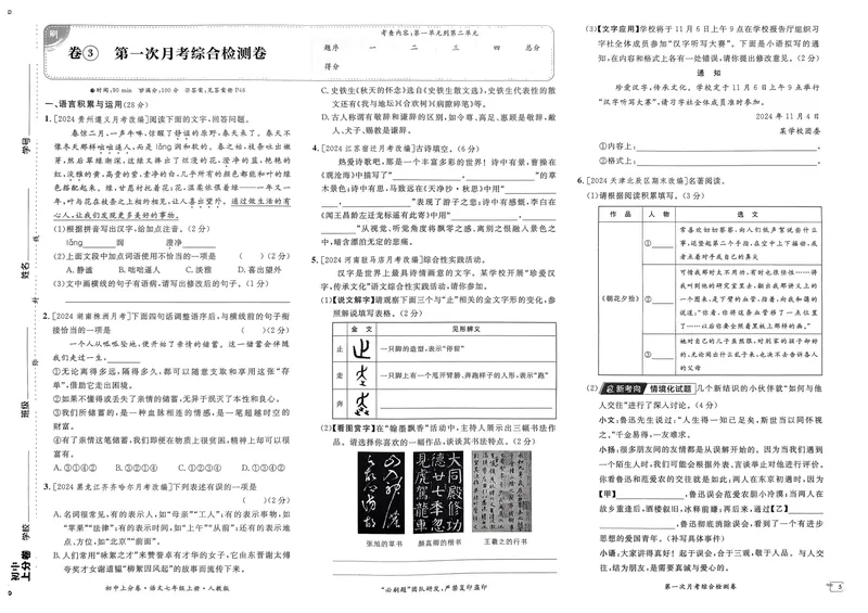 《初中上分卷-语文-7上人教版_初中全科目同步习题+精品试卷（7-9年级）_25秋初中语文《同步习题+精品试卷》_初中语文试卷7-9年级上册(1)_《初中上分卷》2025秋_2025版》第8页预览