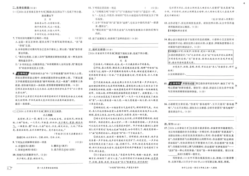 《初中上分卷-语文-7上人教版_初中全科目同步习题+精品试卷（7-9年级）_25秋初中语文《同步习题+精品试卷》_初中语文试卷7-9年级上册(1)_《初中上分卷》2025秋_2025版》第9页预览