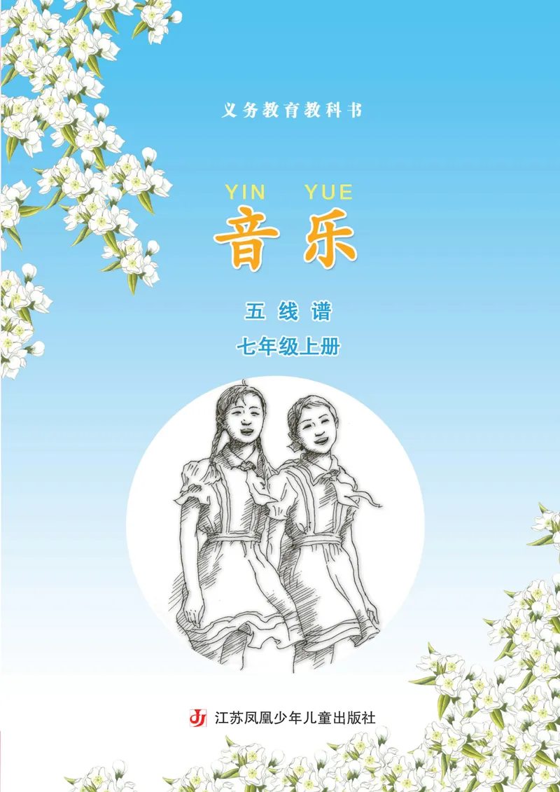 《7年级上册《音乐》5线谱_初中音乐_苏少版_苏少版（五线谱）》第3页预览