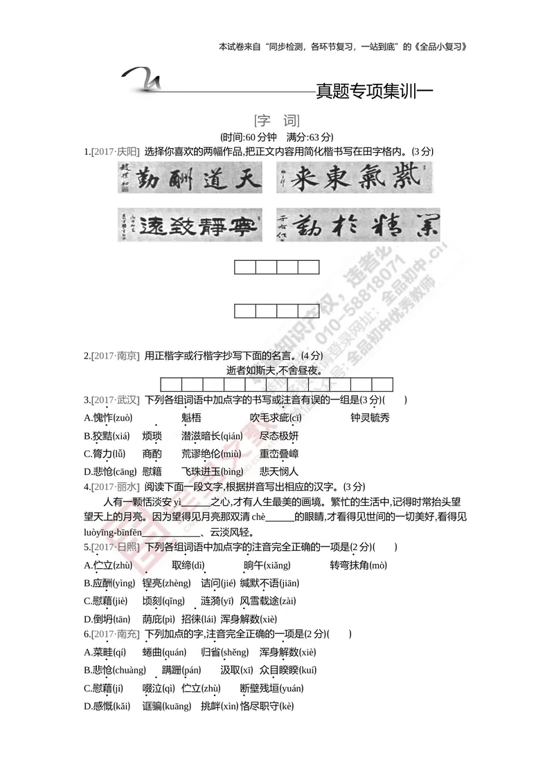 《真题专项集训一（字词）_初中全科目同步习题+精品试卷（7-9年级）_25秋初中语文《同步习题+精品试卷》_初中语文试卷7-9年级上册(1)_《全品期末复习卷》_5.九年级上下册》第1页预览