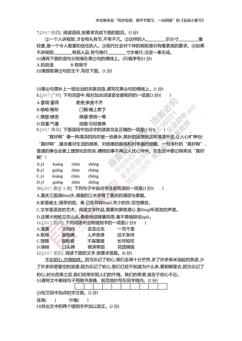 《真题专项集训一（字词）_初中全科目同步习题+精品试卷（7-9年级）_25秋初中语文《同步习题+精品试卷》_初中语文试卷7-9年级上册(1)_《全品期末复习卷》_5.九年级上下册》第2页预览