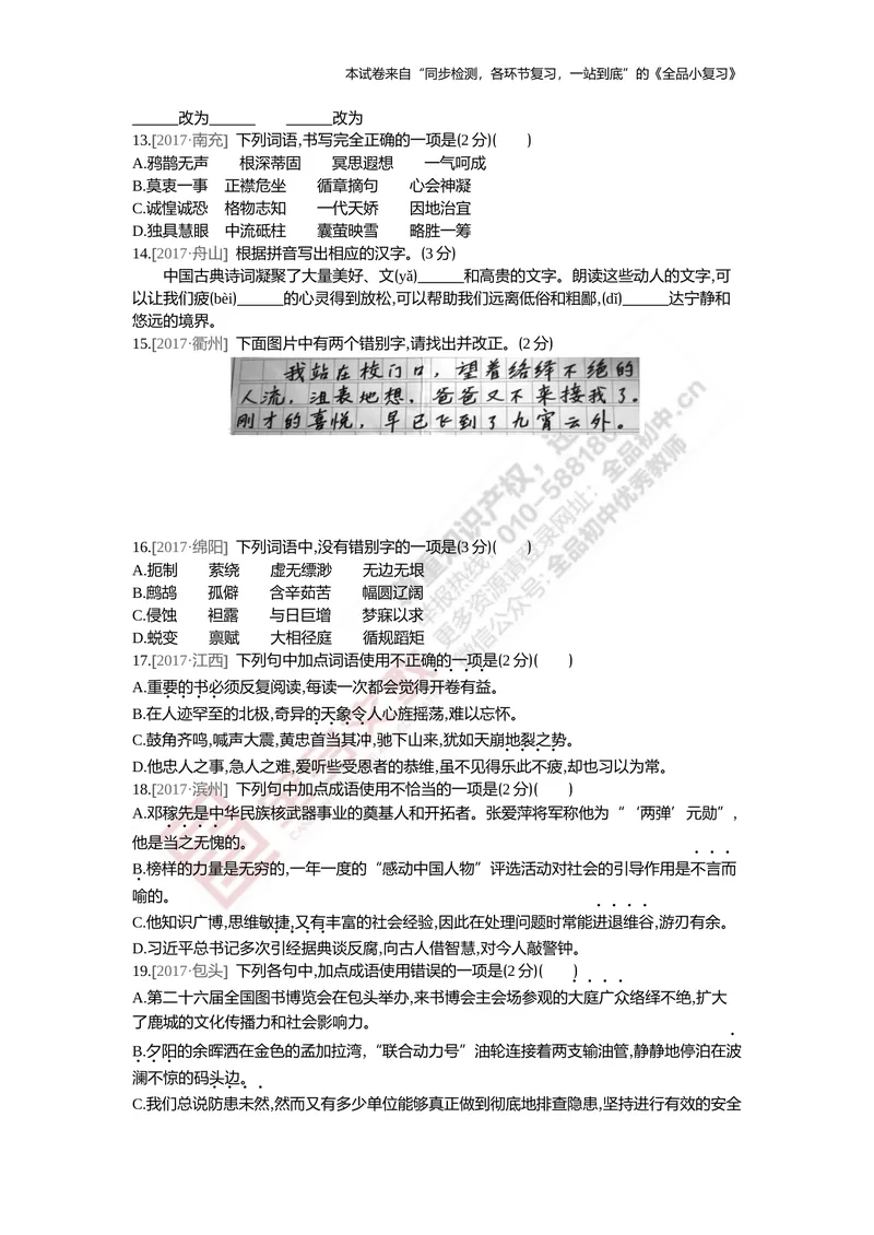 《真题专项集训一（字词）_初中全科目同步习题+精品试卷（7-9年级）_25秋初中语文《同步习题+精品试卷》_初中语文试卷7-9年级上册(1)_《全品期末复习卷》_5.九年级上下册》第3页预览