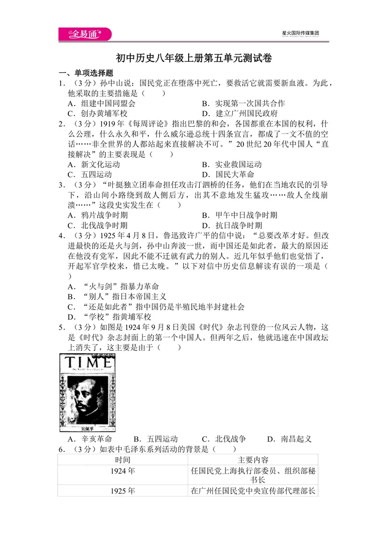 《全易通历史人教版八年级上第五单元测试题_初中全科目同步习题+精品试卷（7-9年级）_25秋初中历史《同步习题+精品试卷》_上册_《同步试题》_同步试题资源包（8A）》第1页预览
