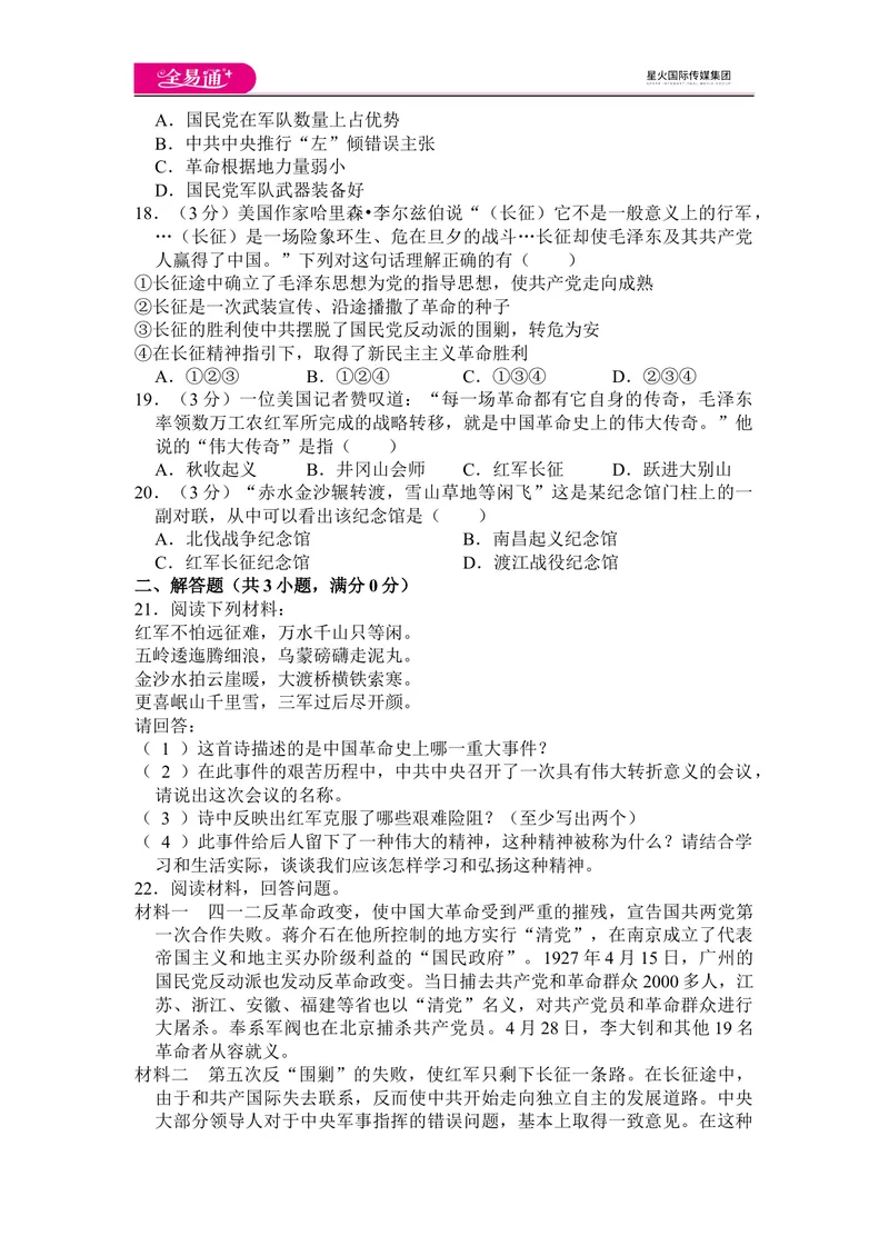《全易通历史人教版八年级上第五单元测试题_初中全科目同步习题+精品试卷（7-9年级）_25秋初中历史《同步习题+精品试卷》_上册_《同步试题》_同步试题资源包（8A）》第4页预览