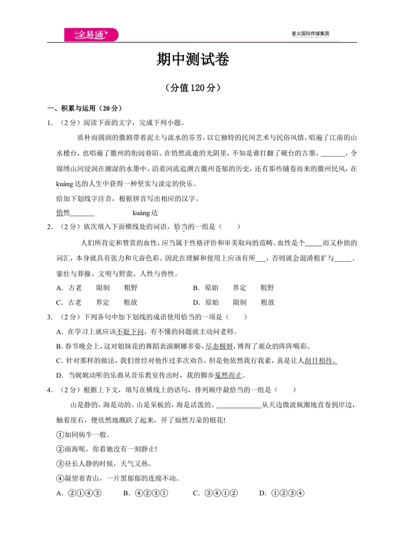 《全易通语文人教版七年级上期中测试卷_初中全科目同步习题+精品试卷（7-9年级）_25秋初中语文《同步习题+精品试卷》_初中语文试卷7-9年级上册(1)_《同步试题》_同步试题资源包（7A）》第1页预览